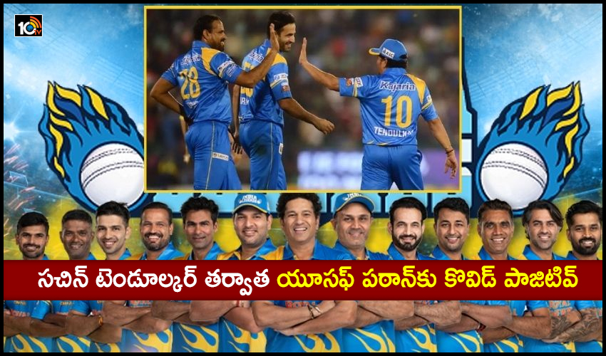 Yusuf Pathan: సచిన్ టెండూల్కర్ తర్వాత యూసఫ్ పఠాన్కు కొవిడ్ పాజిటివ్ Yusuf Pathan: సచిన్ టెండూల్కర్ తర్వాత యూసఫ్ పఠాన్కు కొవిడ్ పాజిటివ్