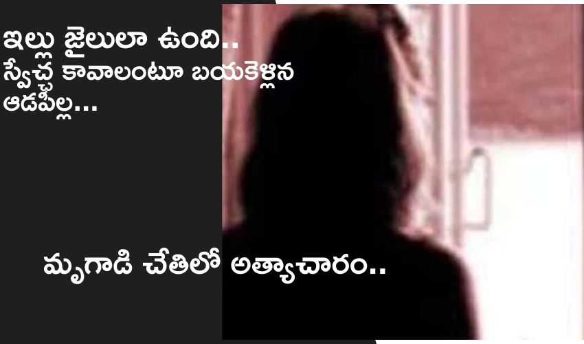 aligarh girl rape : ఇల్లు జైలులా ఉంది..స్వేచ్ఛ కావాలంటూ బయకెళ్లిన ఆడపిల్ల…మృగాడి చేతిలో బలైన ఘటన aligarh girl rape : ఇల్లు జైలులా ఉంది..స్వేచ్ఛ కావాలంటూ బయకెళ్లిన ఆడపిల్ల…మృగాడి చేతిలో బలైన ఘటన