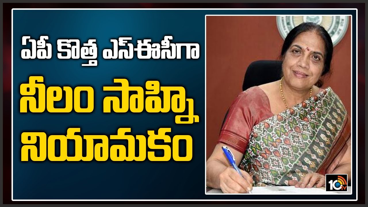 ఏపీ కొత్త ఎస్ఈసీగా నీలం సాహ్ని నియామ‌కం..