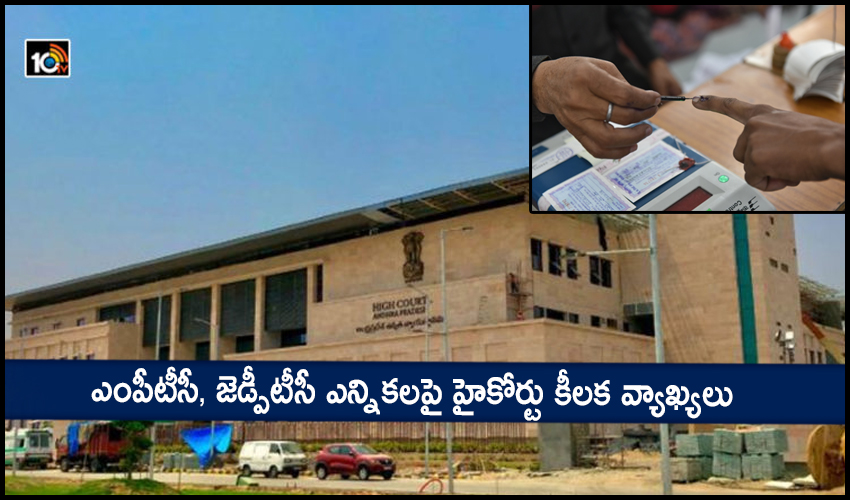 Mptc Zptc Elections : ఎంపీటీసీ, జెడ్పీటీసీ ఎన్నికలపై హైకోర్టు కీలక వ్యాఖ్యలు Mptc Zptc Elections : ఎంపీటీసీ, జెడ్పీటీసీ ఎన్నికలపై హైకోర్టు కీలక వ్యాఖ్యలు