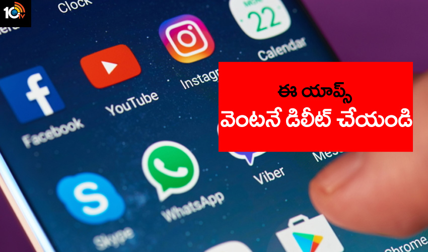 మీ ఫోన్లో ఈ యాప్స్ ఉన్నాయా? వెంటనే డిలీట్ చేయండి మీ ఫోన్లో ఈ యాప్స్ ఉన్నాయా? వెంటనే డిలీట్ చేయండి