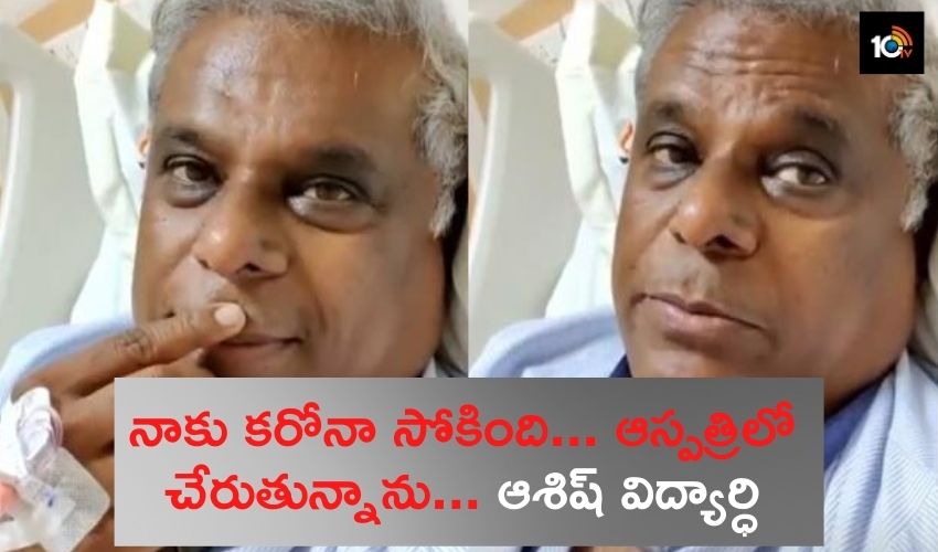 Asish Vidyarthi tests positive for covid- 19 : నాకు కరోనా సోకింది… ఆస్పత్రిలో చేరుతున్నాను… ఆశిష్ విద్యార్ధి Asish Vidyarthi tests positive for covid- 19 : నాకు కరోనా సోకింది… ఆస్పత్రిలో చేరుతున్నాను… ఆశిష్ విద్యార్ధి