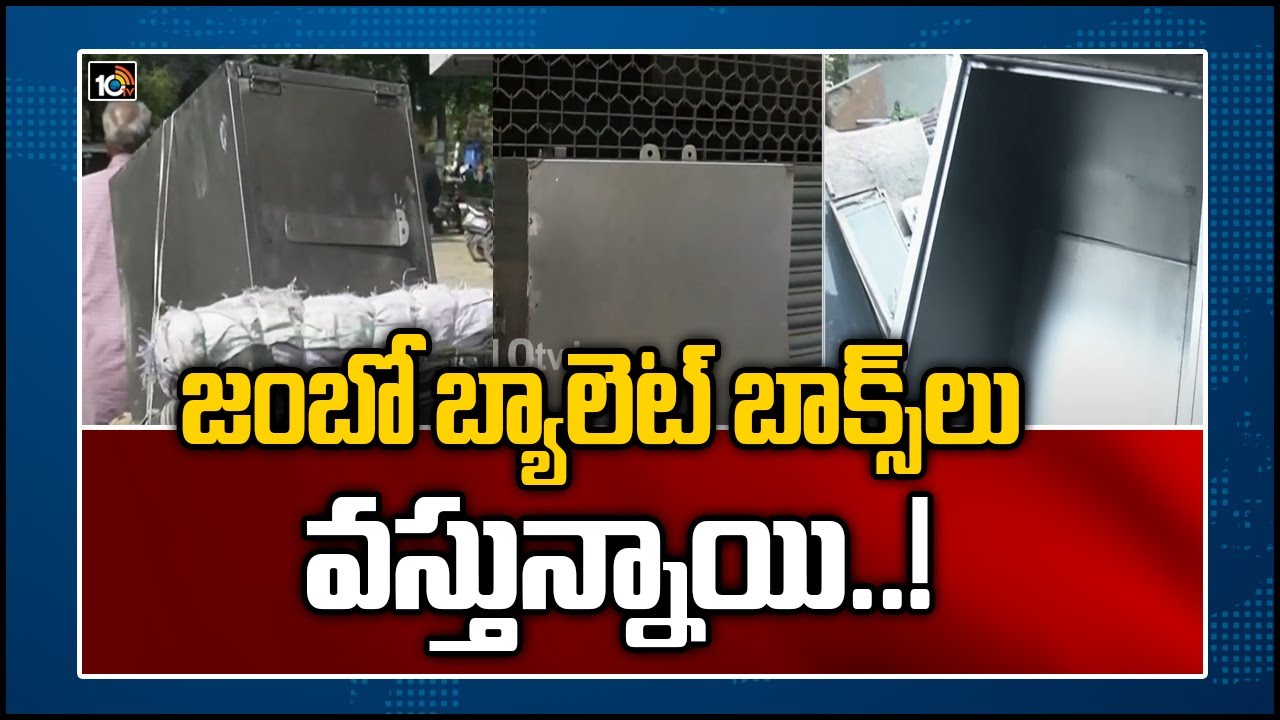 జంబో బ్యాలెట్ బాక్స్‌లు వస్తున్నాయి..!