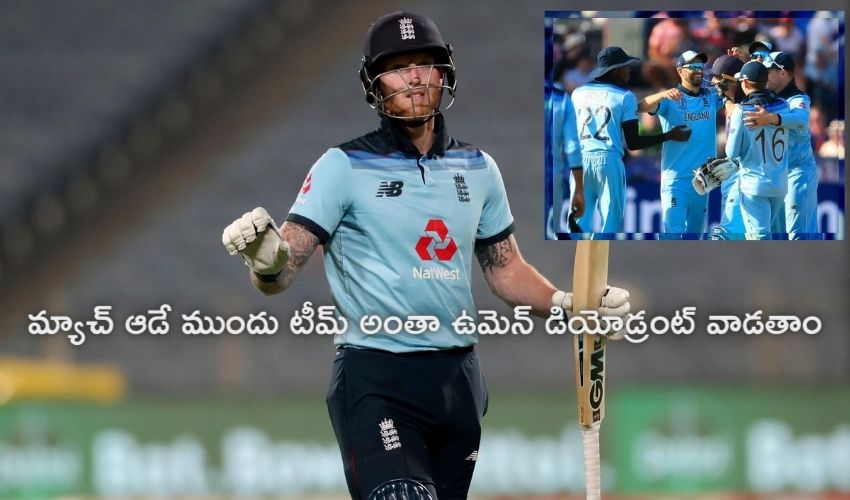 Ben Stokes: మ్యాచ్ ఆడే ముందు టీమ్ అంతా ఉమెన్ డియోడ్రంట్ వాడాం Ben Stokes: మ్యాచ్ ఆడే ముందు టీమ్ అంతా ఉమెన్ డియోడ్రంట్ వాడాం
