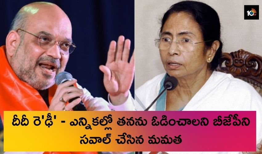 దీదీ రె’ఢీ’ – ఎన్నికల్లో తనను ఓడించాలని బీజేపీని సవాల్ చేసిన మమత దీదీ రె’ఢీ’ – ఎన్నికల్లో తనను ఓడించాలని బీజేపీని సవాల్ చేసిన మమత