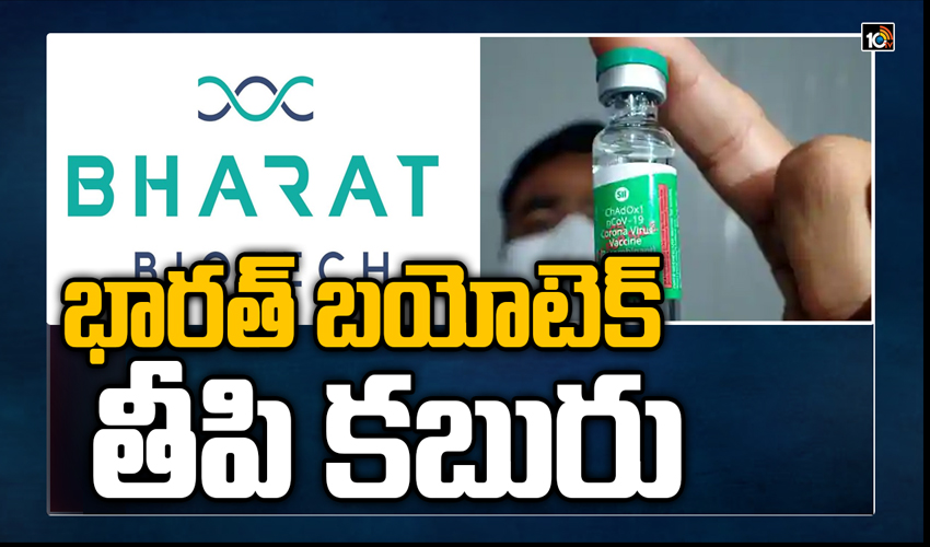 కరోనా టీకాపై భారత్ బయోటెక్ తీపికబురు కరోనా టీకాపై భారత్ బయోటెక్ తీపికబురు