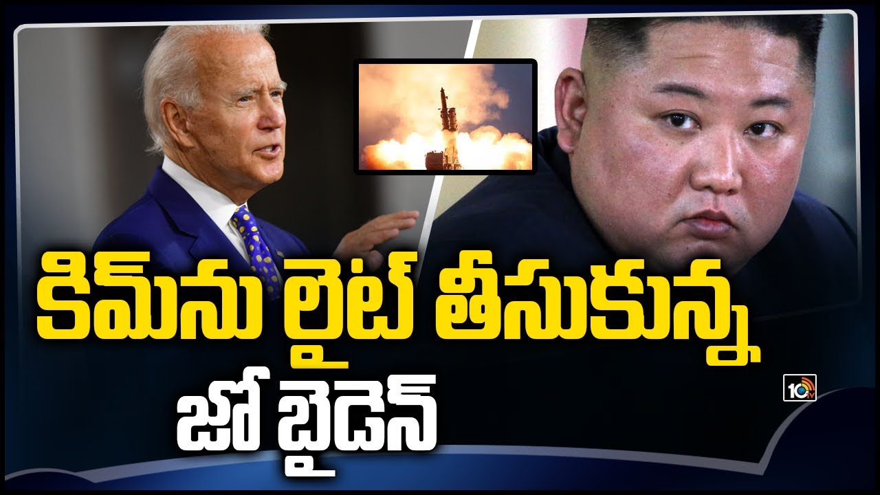 కిమ్‎ను లైట్ తీసుకున్న జో బైడెన్