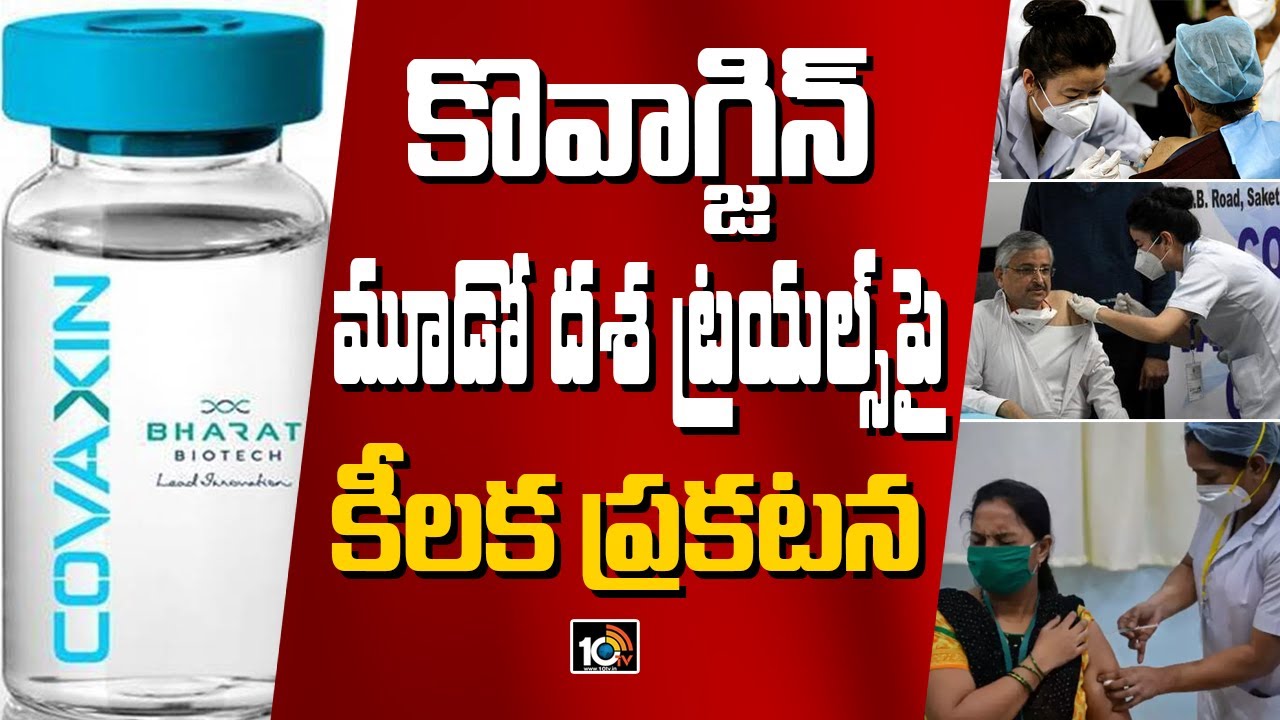 కొవాగ్జిన్ మూడో దశ ట్రయల్స్‌పై కీలక ప్రకటన