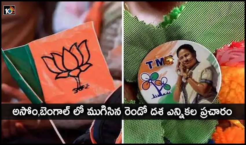 అసోం,బెంగాల్ లో ముగిసిన రెండో దశ ఎన్నికల ప్రచారం అసోం,బెంగాల్ లో ముగిసిన రెండో దశ ఎన్నికల ప్రచారం