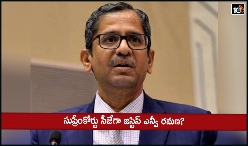 సుప్రీంకోర్టు సీజేగా జస్టిస్ ఎన్వీ రమణ? సుప్రీంకోర్టు సీజేగా జస్టిస్ ఎన్వీ రమణ?