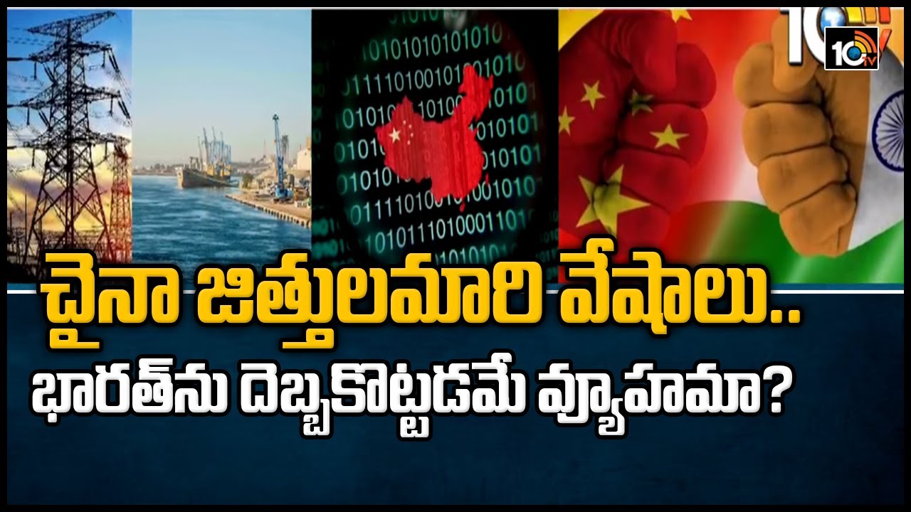 చైనా జిత్తులమారి వేషాలు.. భారత్‌ను దెబ్బకొట్టడమే వ్యూహమా ?