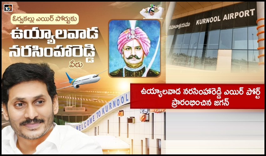 Cm Jagan To Inaugurates Orvakal Airport In Kurnool District Today