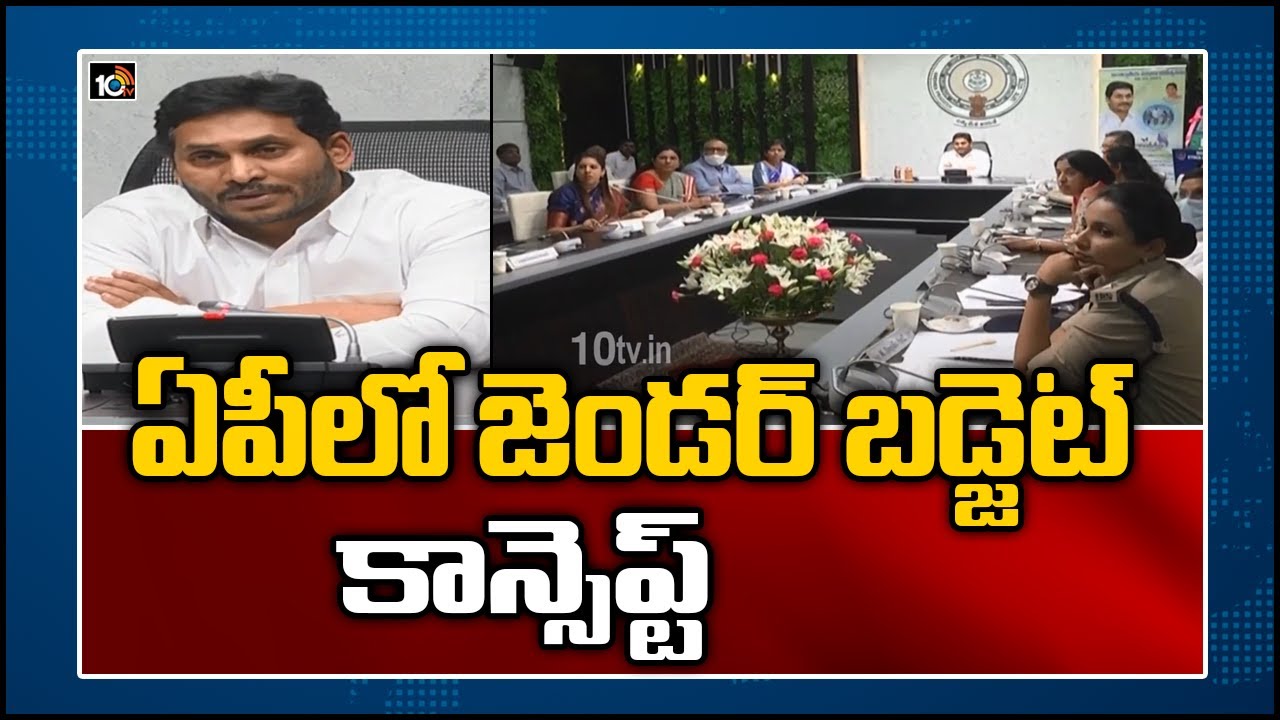 ఏపీలో జెండ‌ర్ బ‌డ్జెట్‌ కాన్సెప్ట్