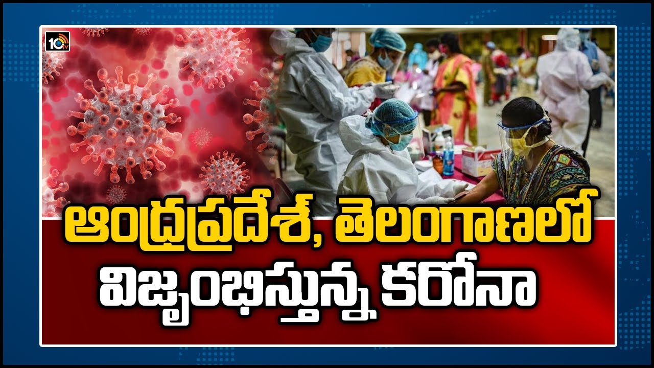 ఆంధ్ర ప్రదేశ్, తెలంగాణలో విజృంభిస్తున్న కరోనా