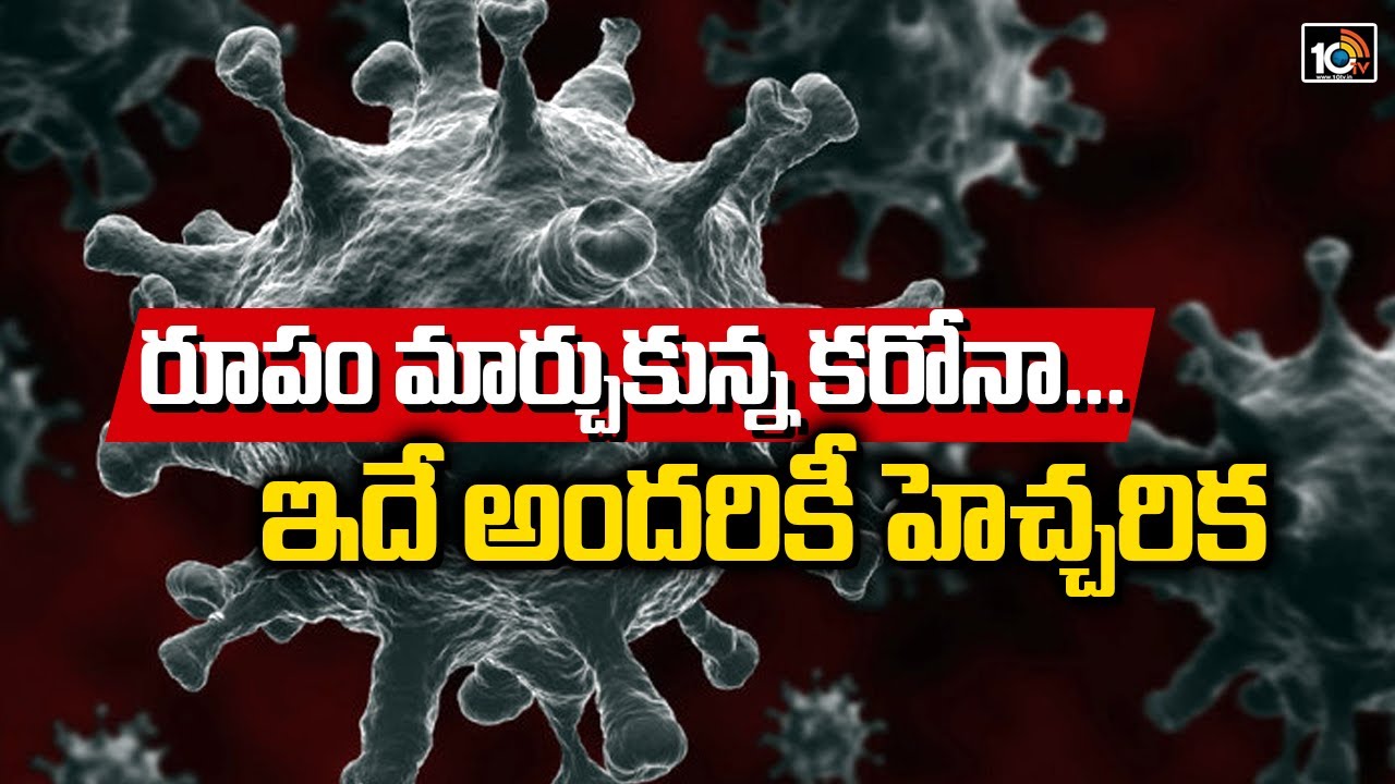 రూపం మార్చుకున్న కరోనా… ఇదే అందరికీ హెచ్చరిక