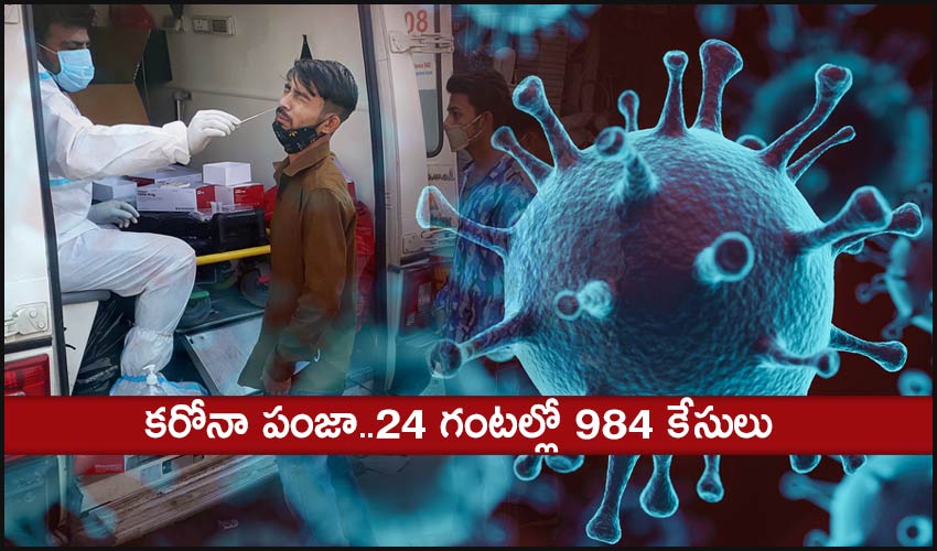 AP Covid – 19 : కరోనా పంజా..24 గంటల్లో 984 కేసులు AP Covid – 19 : కరోనా పంజా..24 గంటల్లో 984 కేసులు