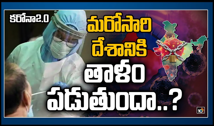 కరోనా2.0: మరోసారి దేశానికి తాళం పడుతుందా..?