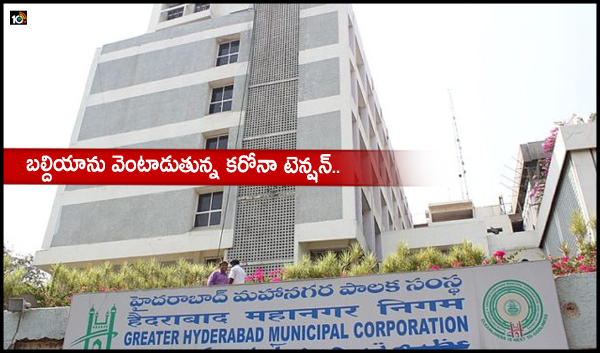 corona GHMC staff : బల్దియాను వెంటాడుతున్న కరోనా టెన్షన్.. corona GHMC staff : బల్దియాను వెంటాడుతున్న కరోనా టెన్షన్..