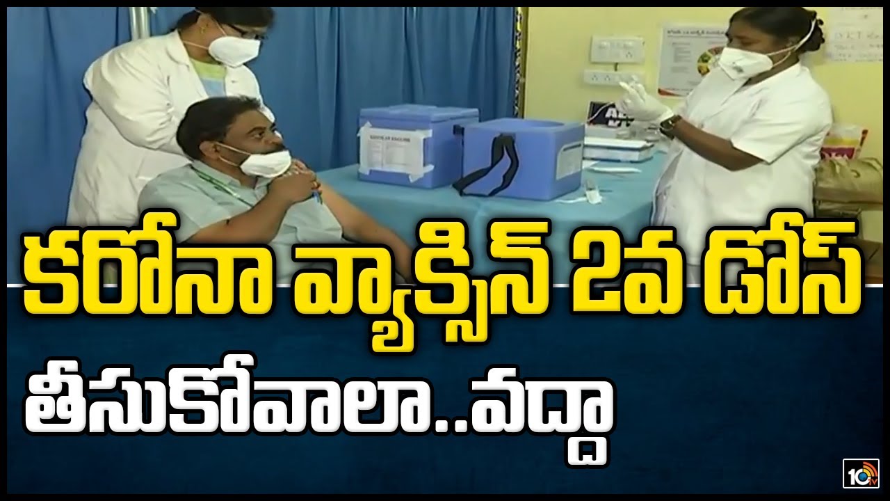 కరోనా వ్యాక్సిన్ 2వ డోస్ తీసుకోవాలా..వద్దా
