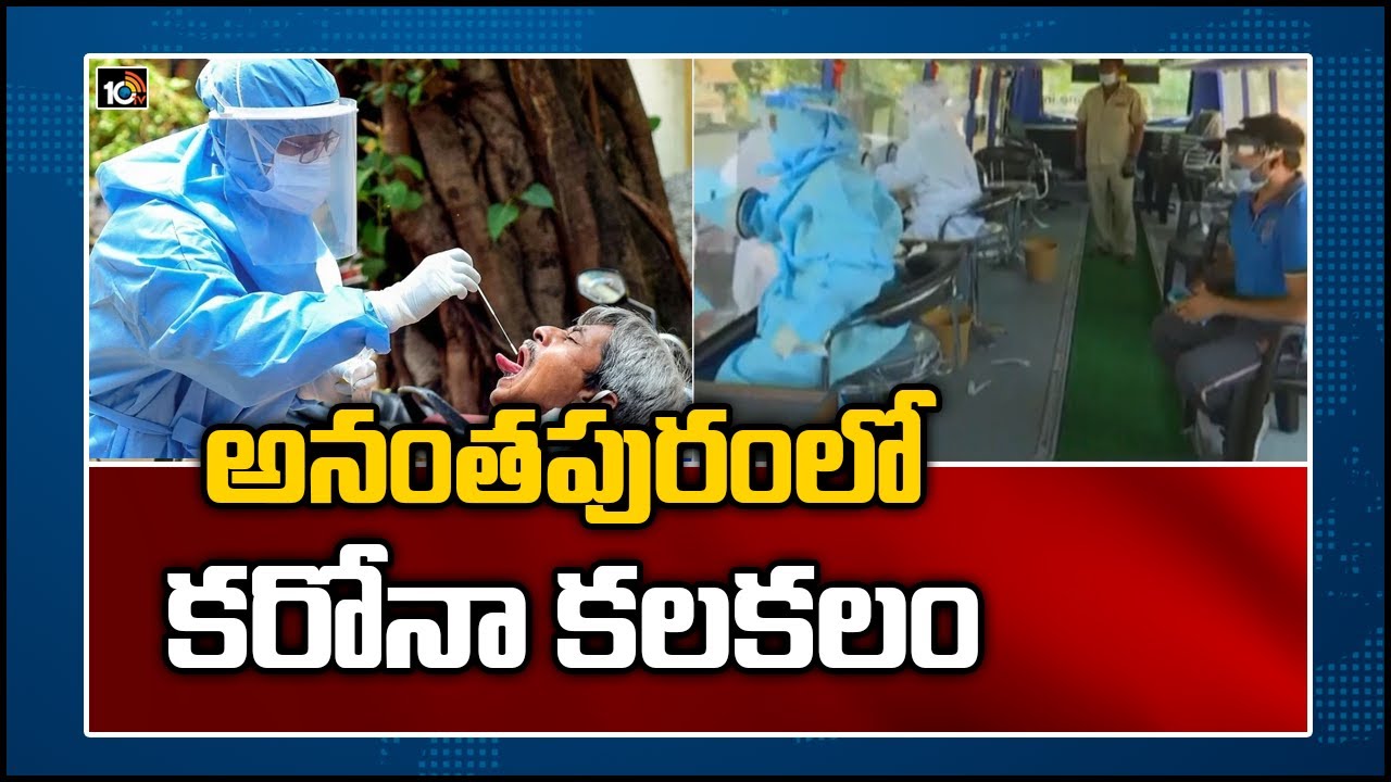 అనంత‌పురంలో క‌రోనా క‌ల‌క‌లం