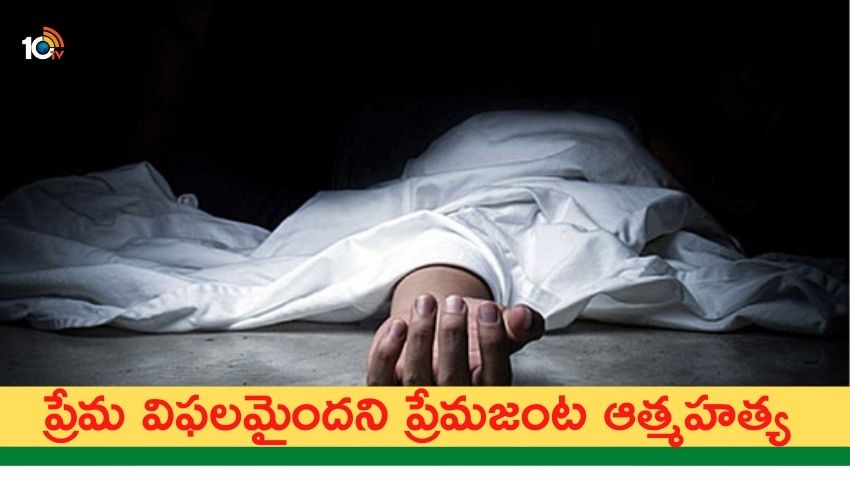 lovers end life : ప్రేమ విఫలమైందని ప్రేమజంట ఆత్మహత్య lovers end life : ప్రేమ విఫలమైందని ప్రేమజంట ఆత్మహత్య
