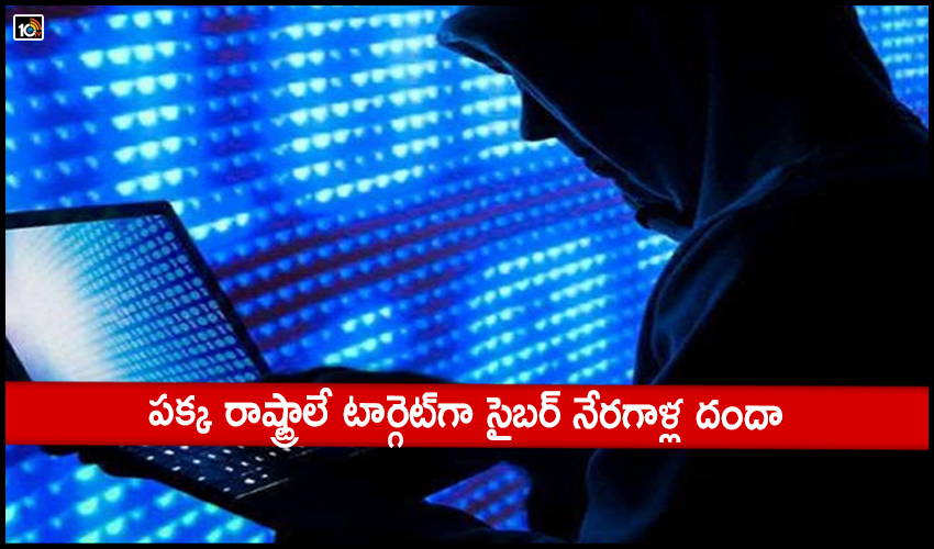 Cyber Crimes: పక్క రాష్ట్రాలే టార్గెట్గా సైబర్ నేరగాళ్ల దందా Cyber Crimes: పక్క రాష్ట్రాలే టార్గెట్గా సైబర్ నేరగాళ్ల దందా