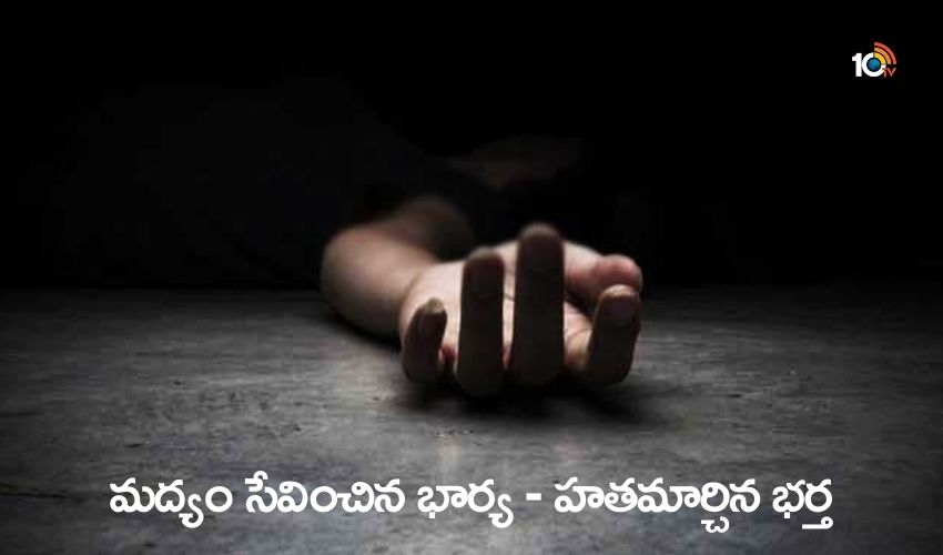 Husband killed drunk wife : మద్యం సేవించిన భార్య – హత మార్చిన భర్త Husband killed drunk wife : మద్యం సేవించిన భార్య – హత మార్చిన భర్త