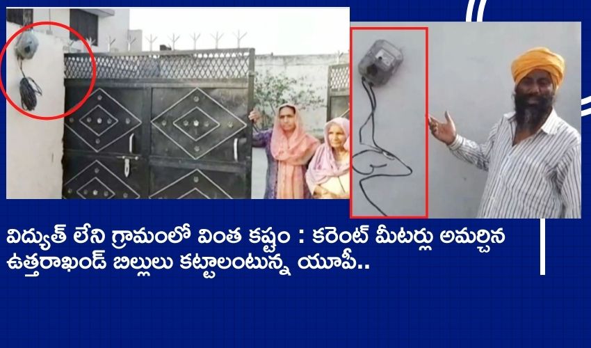 విద్యుత్ లేని గ్రామంలో వింత కష్టం : కరెంట్ మీటర్లు ఇచ్చిన ఉత్తరాఖండ్ బిల్లులు కట్టాలంటున్న యూపీ విద్యుత్ లేని గ్రామంలో వింత కష్టం : కరెంట్ మీటర్లు ఇచ్చిన ఉత్తరాఖండ్ బిల్లులు కట్టాలంటున్న యూపీ