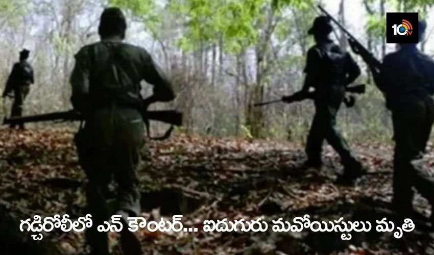 Gadchiroli encounter : గడ్చిరోలీలో ఎన్ కౌంటర్… ఐదుగురు మవోయిస్టులు మృతి Gadchiroli encounter : గడ్చిరోలీలో ఎన్ కౌంటర్… ఐదుగురు మవోయిస్టులు మృతి