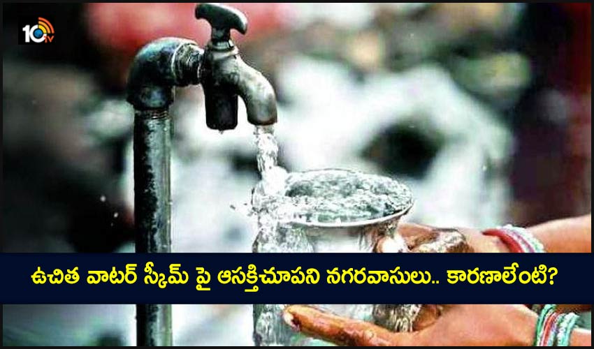 free water scheme : ఉచిత వాటర్ స్కీమ్ పై ఆసక్తిచూపని నగరవాసులు.. కారణాలేంటి? free water scheme : ఉచిత వాటర్ స్కీమ్ పై ఆసక్తిచూపని నగరవాసులు.. కారణాలేంటి?