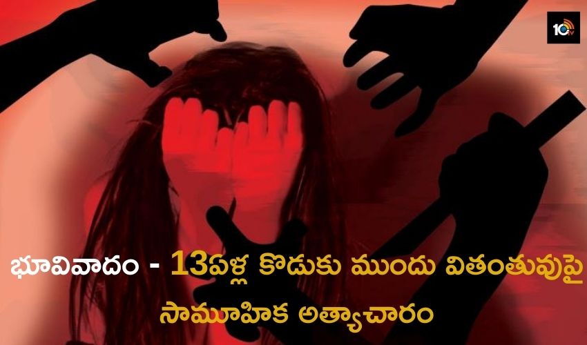 భూవివాదం- 13ఏళ్ల కొడుకు ముందు వితంతువుపై సామూహిక అత్యాచారం భూవివాదం- 13ఏళ్ల కొడుకు ముందు వితంతువుపై సామూహిక అత్యాచారం