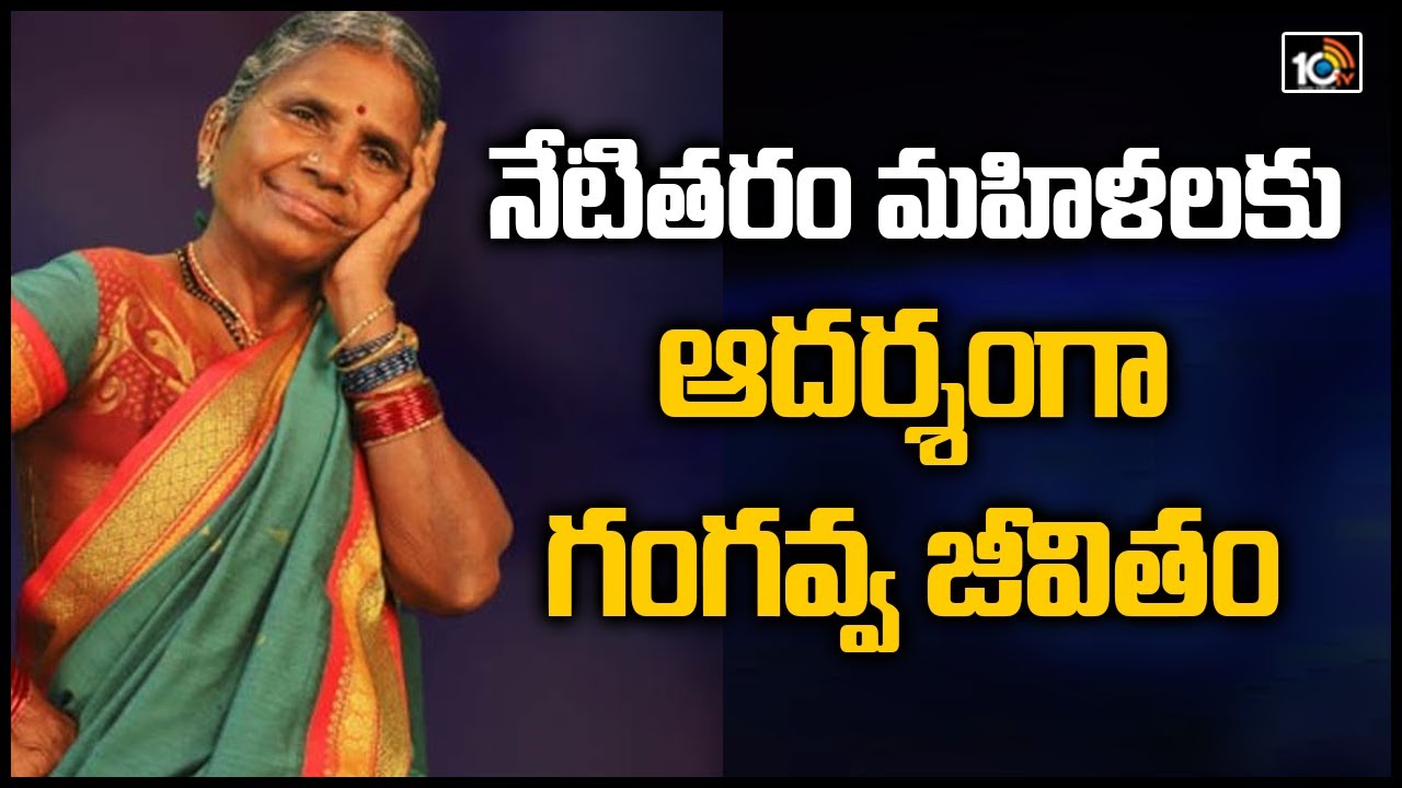 నేటితరం మహిళలకు ఆదర్శంగా గంగవ్వ జీవితం