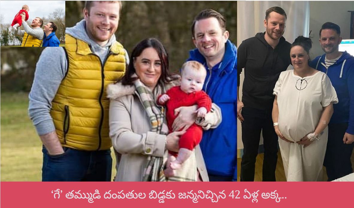 ‘గే’ తమ్ముడి దంపతుల బిడ్డకు జన్మనిచ్చిన 42 ఏళ్ల అక్క.. ‘గే’ తమ్ముడి దంపతుల బిడ్డకు జన్మనిచ్చిన 42 ఏళ్ల అక్క..