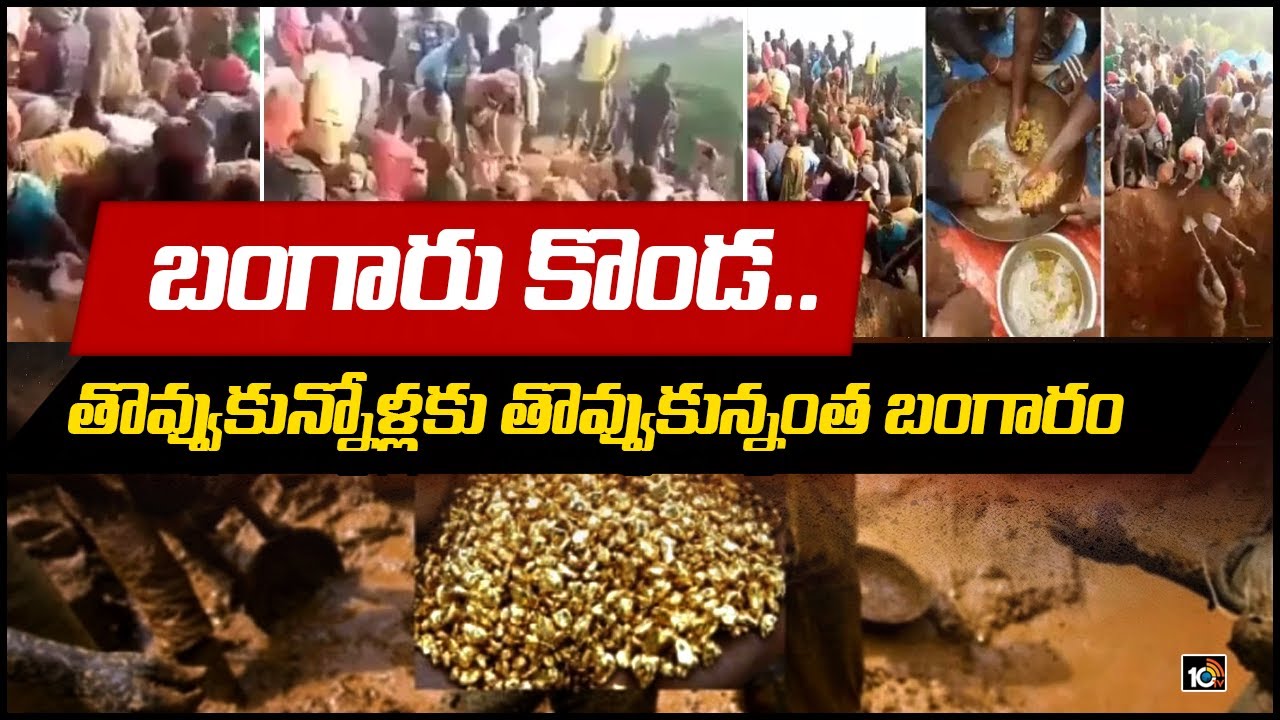 బంగారు కొండ.. తొవ్వుకున్నోళ్లకు తొవ్వుకున్నంత బంగారం