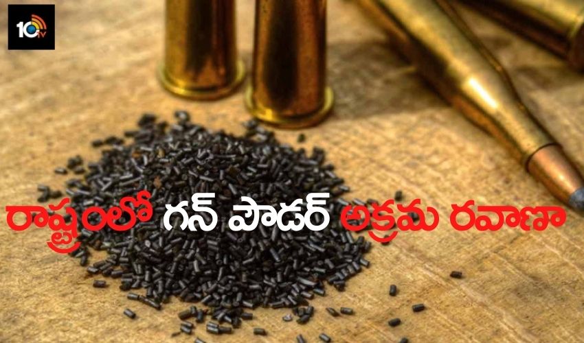 రాష్ట్రంలో గన్ పౌడర్ అక్రమ రవాణా రాష్ట్రంలో గన్ పౌడర్ అక్రమ రవాణా