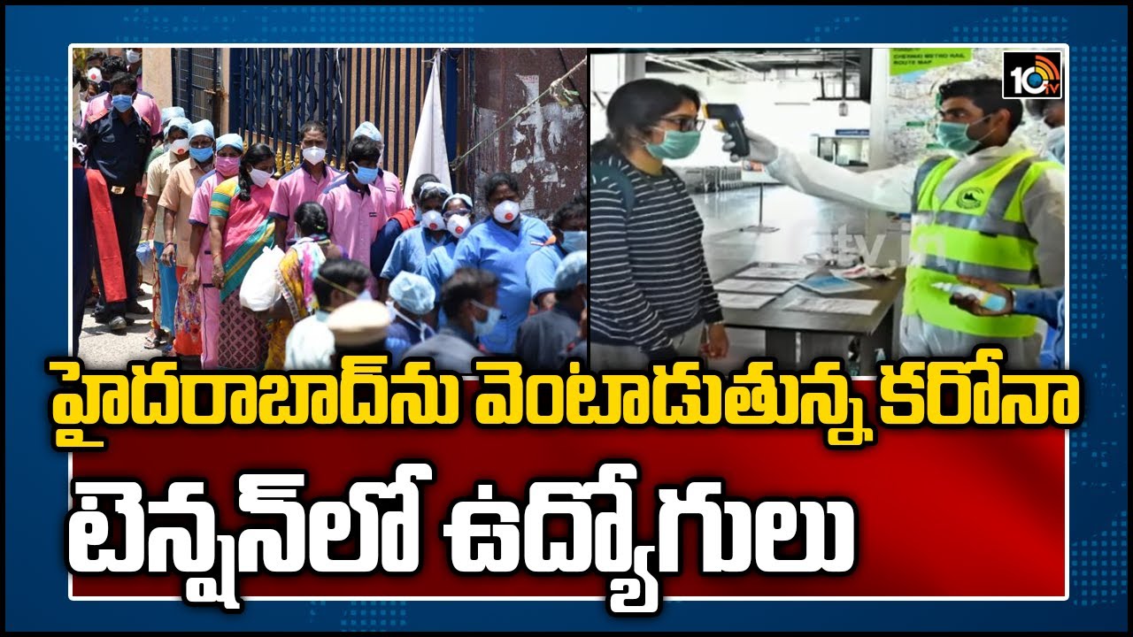 హైదరాబాద్‎ను వెంటాడుతున్న కరోనా… టెన్షన్‎లో ఉద్యోగులు