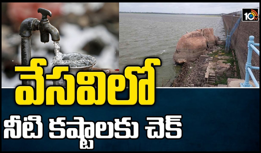 వేసవిలో నీటి కష్టాలకు చెక్