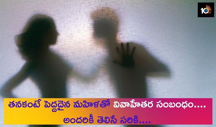 తనకంటే పెద్దదైన మహిళతో వివాహేతర సంబంధం–అందరికీ తెలిసే సరికి…. తనకంటే పెద్దదైన మహిళతో వివాహేతర సంబంధం–అందరికీ తెలిసే సరికి….