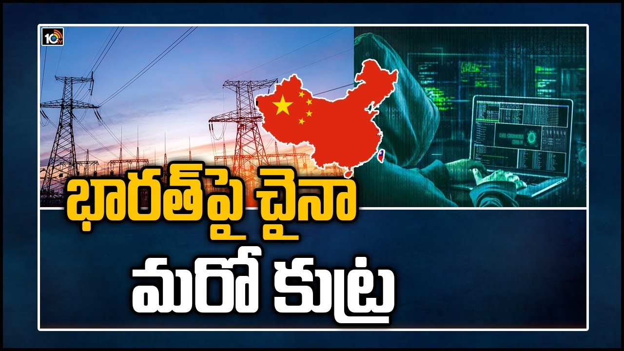 భారత్‎పై చైనా మరో కుట్ర