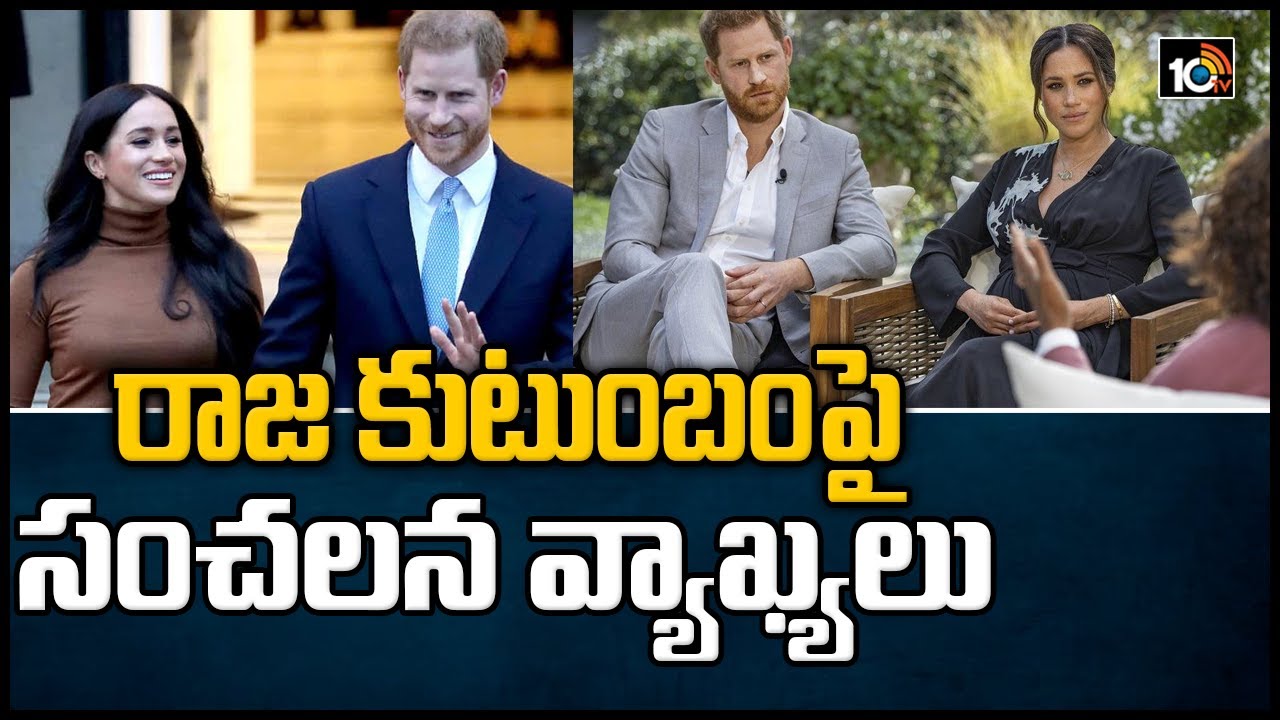 రాజకుటుంబంపై సంచలన వ్యాఖ్యలు