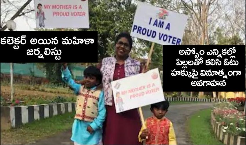 Jorhat Collector Roshni Aparanji Korati Appealed Voters With Her Kids