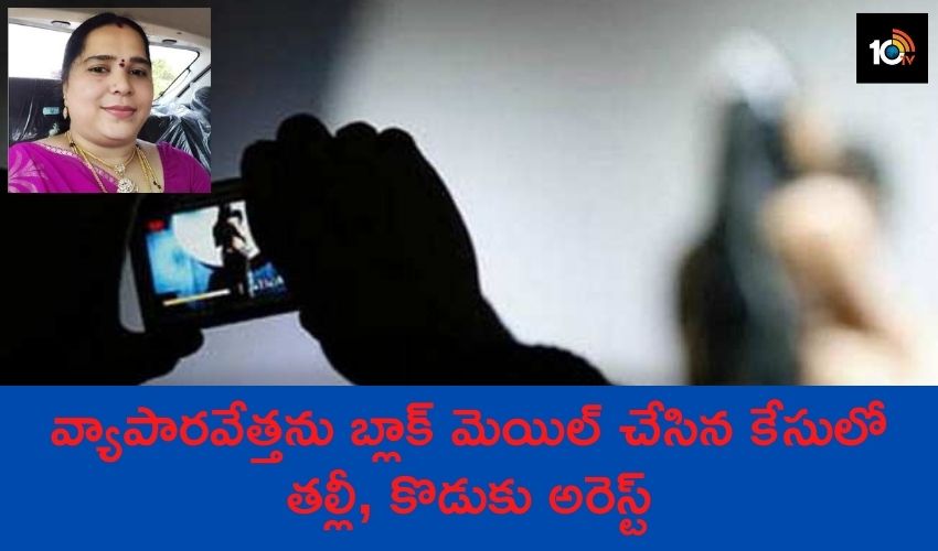 వ్యాపారవేత్తను బ్లాక్ మెయిల్ చేసిన కేసులో తల్లీ, కొడుకు అరెస్ట్ వ్యాపారవేత్తను బ్లాక్ మెయిల్ చేసిన కేసులో తల్లీ, కొడుకు అరెస్ట్