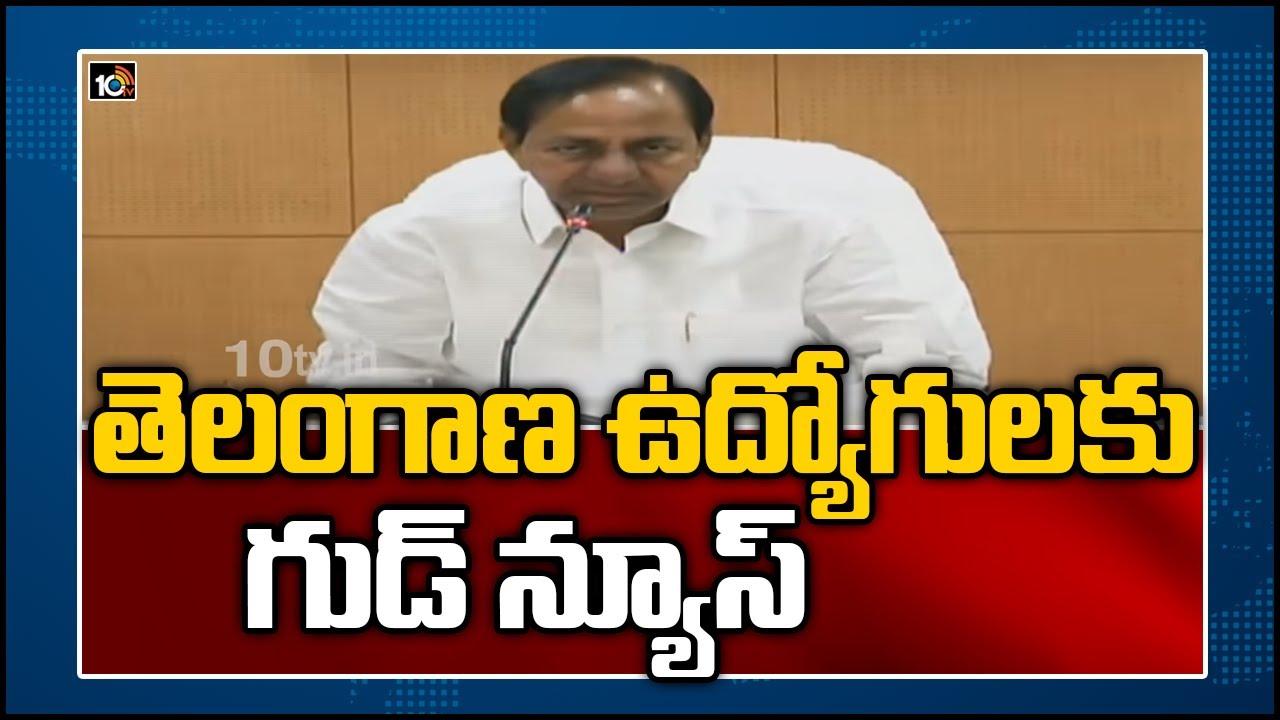 తెలంగాణ ఉద్యోగులకు గుడ్ న్యూస్