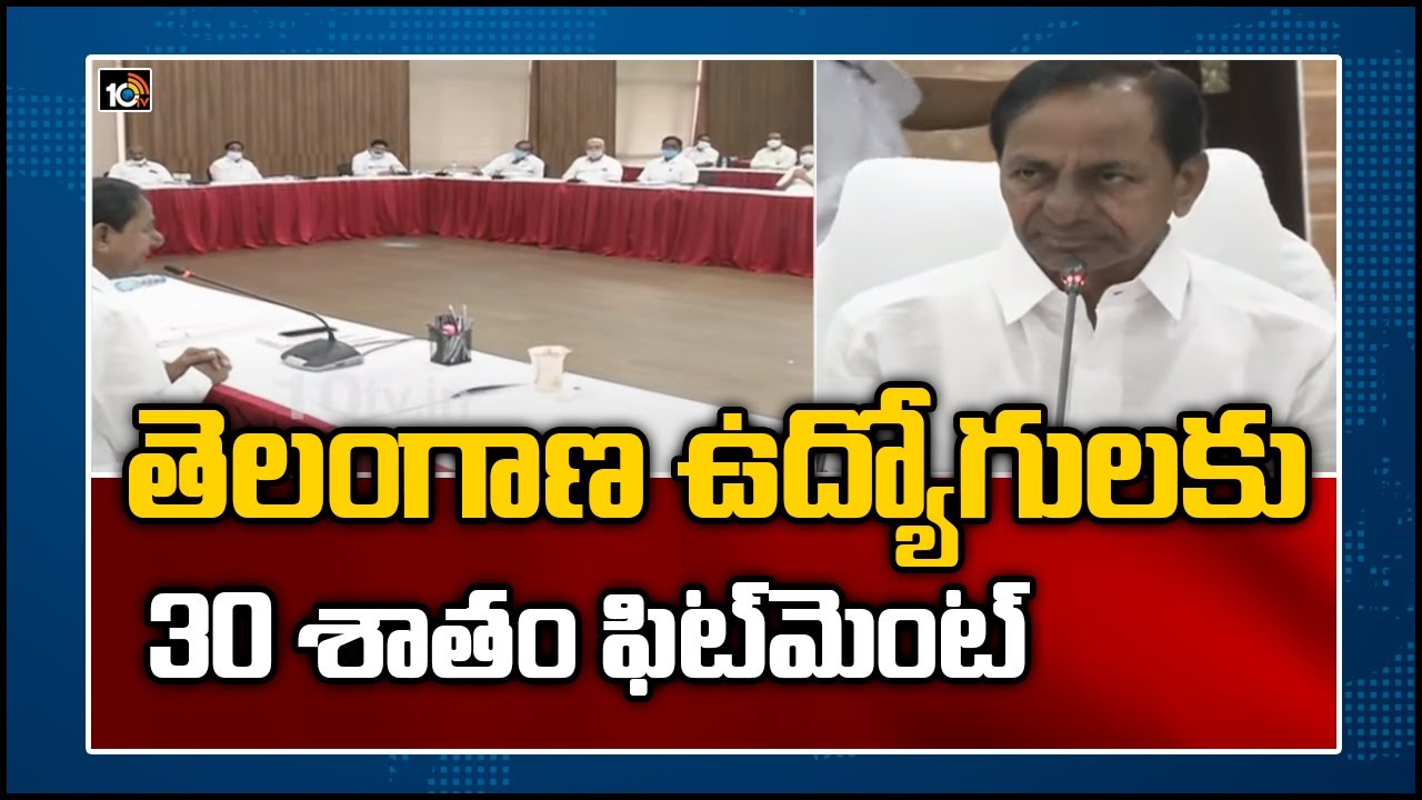 ఉద్యోగులకు 30శాతం ఫిట్మెంట్.. రిటైర్మెంట్ వయస్సు పెంపు ఉద్యోగులకు 30శాతం ఫిట్మెంట్.. రిటైర్మెంట్ వయస్సు పెంపు