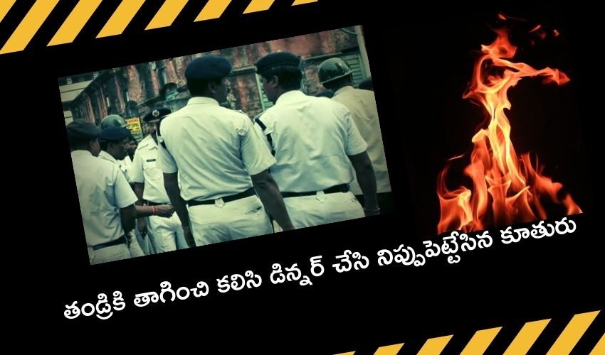Kolkata: తండ్రికి తాగించి కలిసి డిన్నర్ చేసి నిప్పుపెట్టేసిన కూతురు Kolkata: తండ్రికి తాగించి కలిసి డిన్నర్ చేసి నిప్పుపెట్టేసిన కూతురు