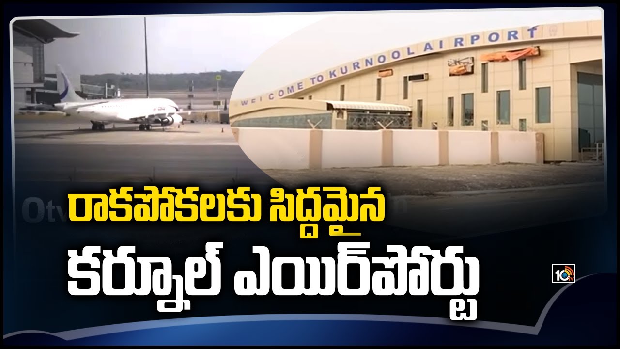రాకపోకలకు సిద్దమైన కర్నూల్ ఎయిర్‎పోర్టు