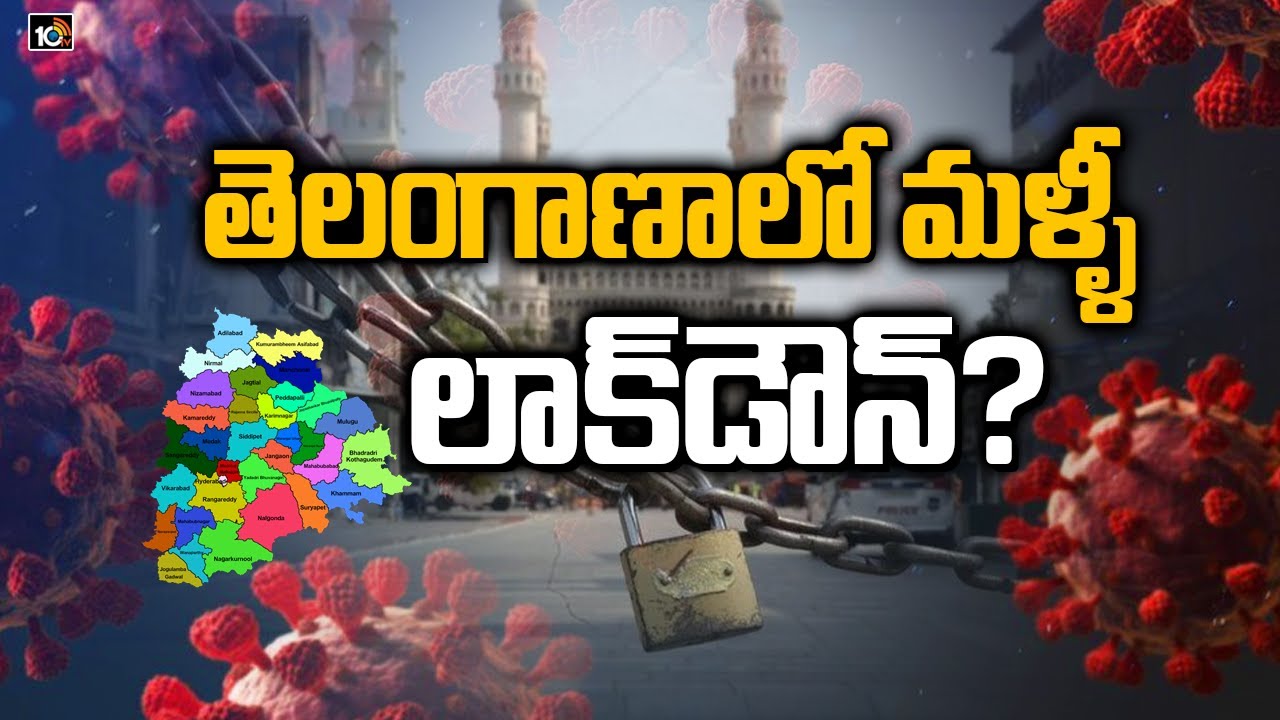 Telangana Lockdown : తెలంగాణలో మళ్లీ లాక్డౌన్ లేదా కర్ఫ్యూ.. మరోసారి క్లారిటీ ఇచ్చిన ప్రభుత్వం Telangana Lockdown : తెలంగాణలో మళ్లీ లాక్డౌన్ లేదా కర్ఫ్యూ.. మరోసారి క్లారిటీ ఇచ్చిన ప్రభుత్వం