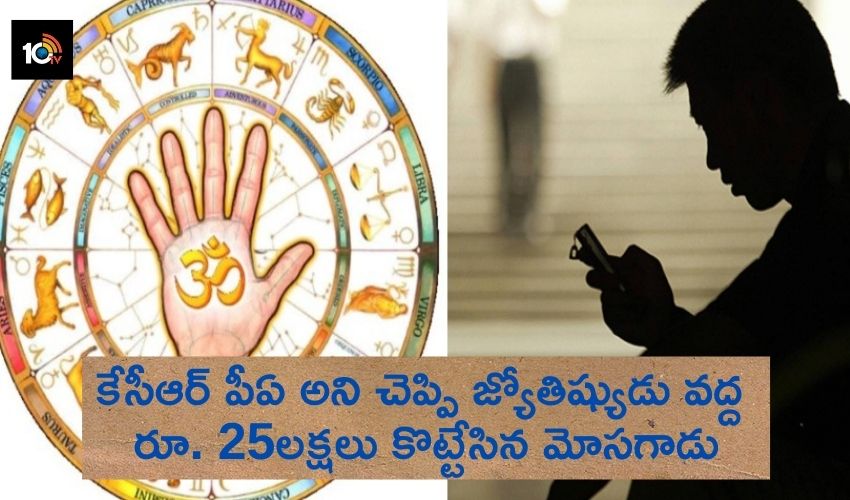 man cheated the astrologer : కేసీఆర్ పీఏ అని చెప్పి జ్యోతిష్యుడు వద్ద రూ. 25లక్షలు కొట్టేసిన మోసగాడు man cheated the astrologer : కేసీఆర్ పీఏ అని చెప్పి జ్యోతిష్యుడు వద్ద రూ. 25లక్షలు కొట్టేసిన మోసగాడు
