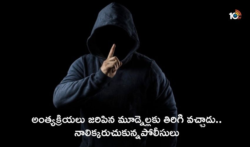 Rising from the dead : అంత్యక్రియలు జరిపిన మూడ్నెల్లకు తిరిగి వచ్చాడు. నాలిక్కరుచుకున్నపోలీసులు Rising from the dead : అంత్యక్రియలు జరిపిన మూడ్నెల్లకు తిరిగి వచ్చాడు. నాలిక్కరుచుకున్నపోలీసులు