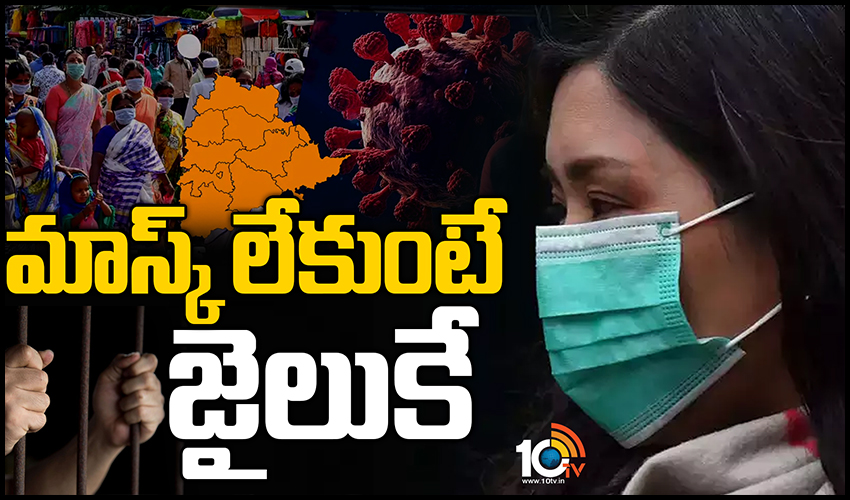 మాస్క్ లేకుంటే జైలుకే